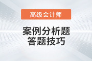 高級會計師考試案例分析題如何解答？