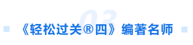中級會計(jì)輕四編著名師