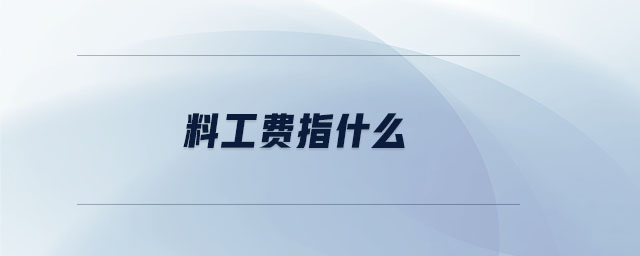 料工費(fèi)指什么