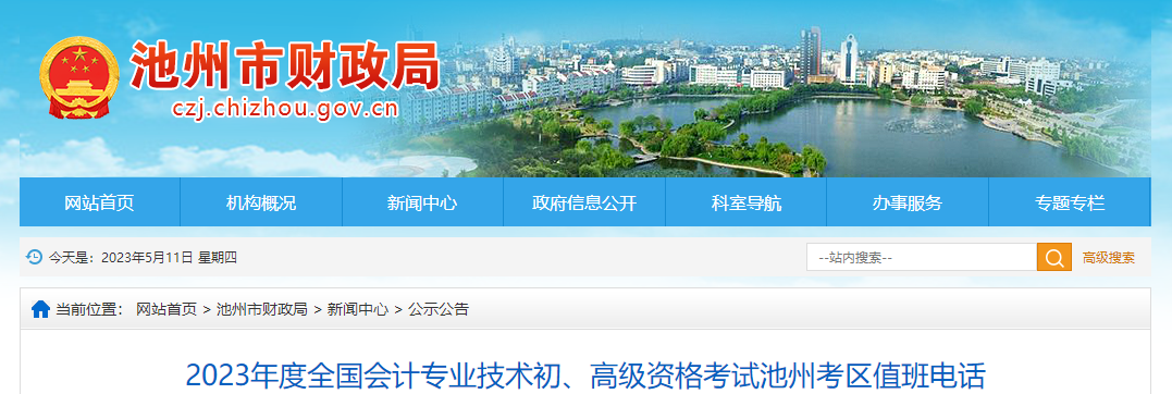 安徽省池州市2023年高級會計師考試考區(qū)值班電話