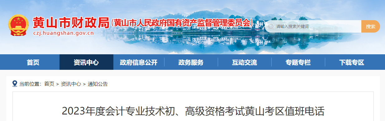 安徽省黃山市2023年高級(jí)會(huì)計(jì)師考試考區(qū)值班電話