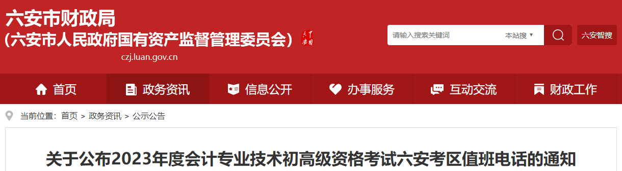安徽省六安市2023年高級(jí)會(huì)計(jì)師考試考區(qū)值班電話