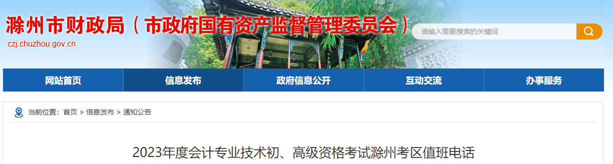 安徽省滁州市安徽省滁州市2023年高級會計師考試考區(qū)值班電話