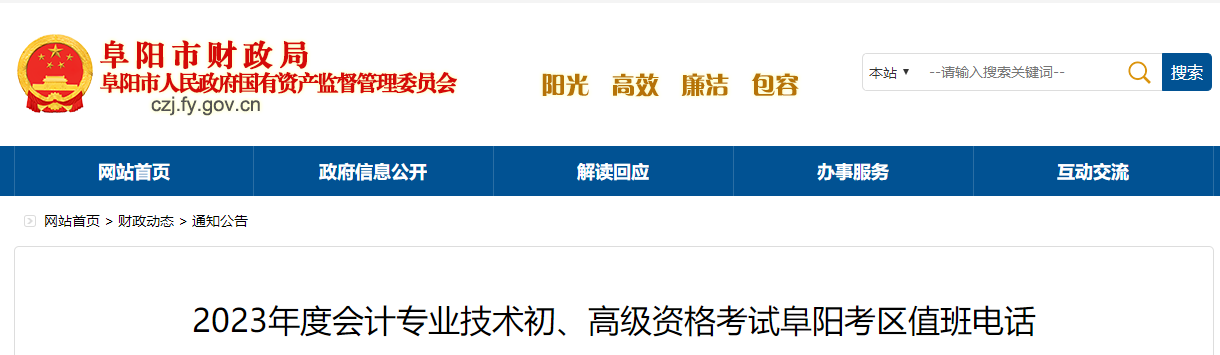 安徽省阜陽市2023年高級會計師考試考區(qū)值班電話