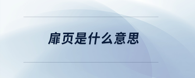 扉頁(yè)是什么意思？