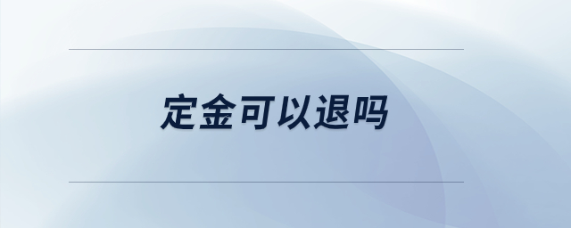 定金可以退嗎？