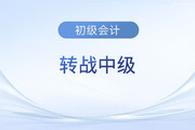 初級(jí)會(huì)計(jì)考后轉(zhuǎn)戰(zhàn)中級(jí)難不難？