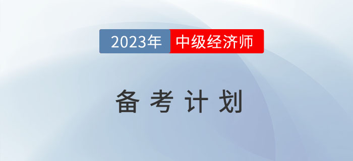 2023年中級(jí)經(jīng)濟(jì)師備考計(jì)劃來了，趕快收藏！