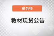 2023年稅務(wù)師考試教材已現(xiàn)貨！
