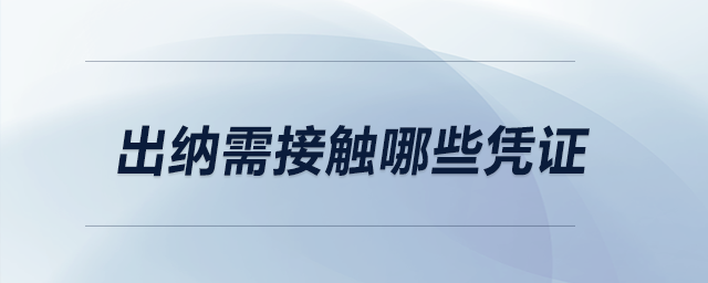 出納需接觸哪些憑證？