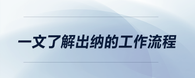 一文了解出納的工作流程 一文了解出納的工作流程