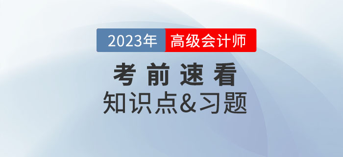 2023年高級會計師考試即將開始，考前這些內(nèi)容速看！