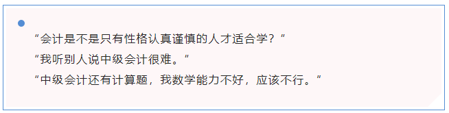中級會計“會計是不是只有性格認真謹慎的人才適合學？”