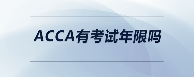 acca有考試年限嗎 acca有考試年限嗎