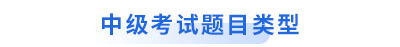 初級(jí)會(huì)計(jì)轉(zhuǎn)戰(zhàn)中級(jí)考試題目類型