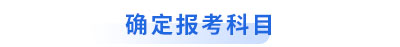 初級(jí)會(huì)計(jì)轉(zhuǎn)戰(zhàn)中級(jí)確定報(bào)考科目