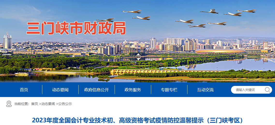 河南省三門峽市高級會計(jì)師考試疫情防控溫馨提示