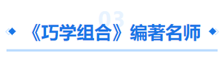 中級(jí)會(huì)計(jì)巧學(xué)組合編著名師