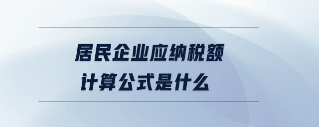 居民企業(yè)應納稅額計算公式是什么 居民企業(yè)應納稅額計算公式是什么
