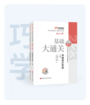 中級(jí)會(huì)計(jì)基礎(chǔ)大通關(guān)圖書