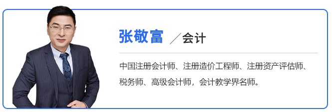 中級(jí)會(huì)計(jì)張敬富老師