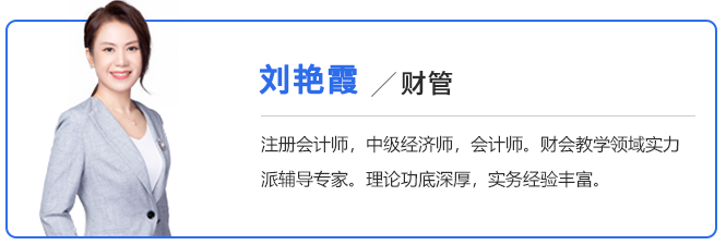 中級(jí)會(huì)計(jì)劉艷霞老師