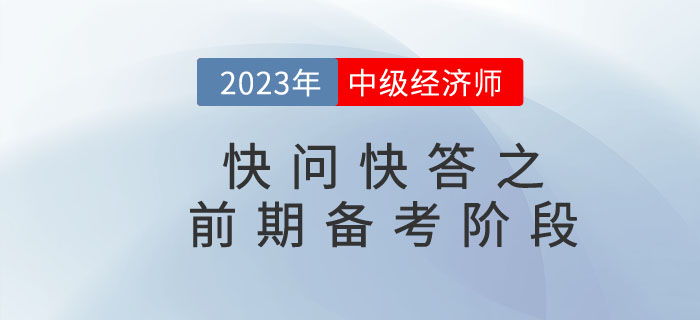 2023年中級經(jīng)濟(jì)師快問快答之前期備考階段