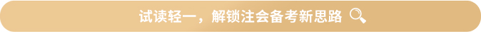 試讀輕一，解鎖注會(huì)備考新思路