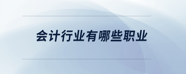 會計行業(yè)有哪些職業(yè)？