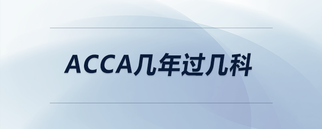 acca幾年過幾科