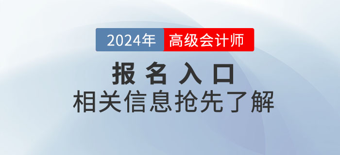 2024年高級(jí)會(huì)計(jì)師考試報(bào)名入口何時(shí)開通？搶先了解！