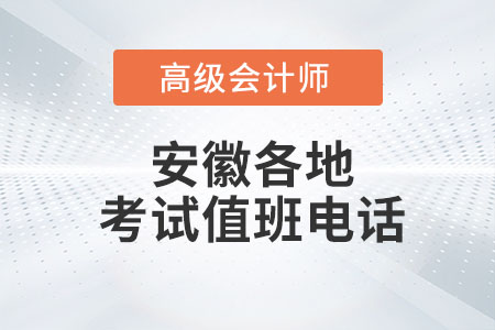 高級會計師考試期間安徽部分地區(qū)值班電話公布！