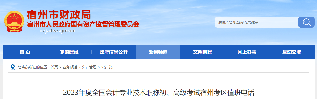 安徽省宿州市2023年高級(jí)會(huì)計(jì)師考試考區(qū)值班電話
