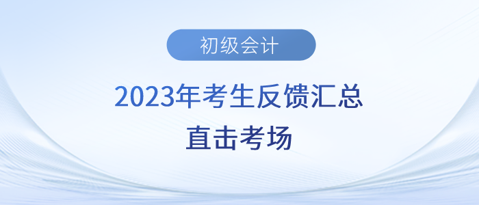2023年初級(jí)會(huì)計(jì)考生反饋匯總！直擊考場(chǎng)！