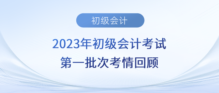 2023年初級會計考試經(jīng)濟法難不難？第一批考生反饋……