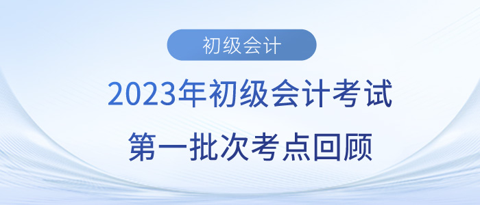 2023年初級會計師考試考了哪些考點？第一批考生反饋…
