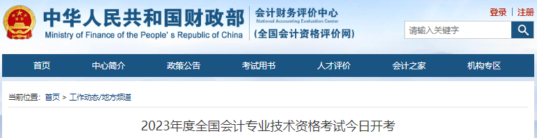 2023年全國(guó)初級(jí)會(huì)計(jì)職稱(chēng)考試今日開(kāi)考！初級(jí)報(bào)考344.8萬(wàn)人！