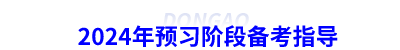2024年初級(jí)會(huì)計(jì)預(yù)習(xí)階段備考指導(dǎo)
