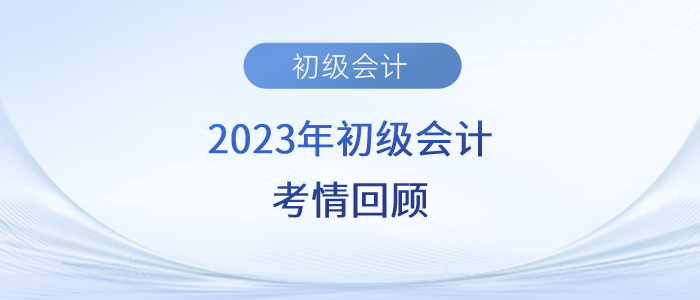 2023年初級會計考試第二天，考生直呼實務(wù)太簡單、經(jīng)濟(jì)法有點偏！