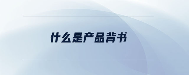 什么是產(chǎn)品背書(shū) 什么是產(chǎn)品背書(shū)
