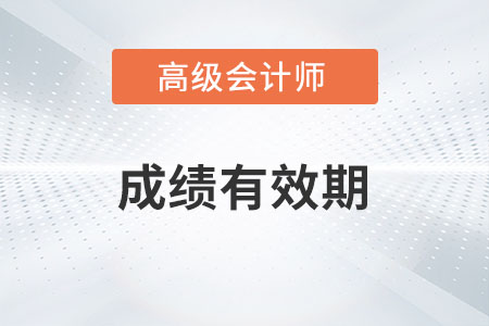 高級會計師成績有效期是幾年？