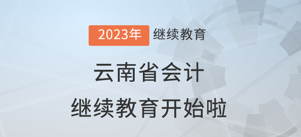 2023年云南省會(huì)計(jì)繼續(xù)教育學(xué)習(xí)規(guī)則