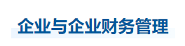 中級(jí)會(huì)計(jì)財(cái)管知識(shí)點(diǎn) 中級(jí)會(huì)計(jì)財(cái)管知識(shí)點(diǎn)