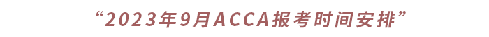 “2023年9月ACCA報(bào)考時間安排”