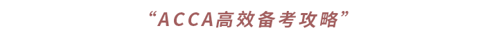 “ACCA高效備考攻略”