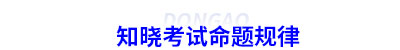 知曉初級(jí)會(huì)計(jì)考試命題規(guī)律