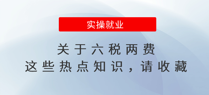關于六稅兩費，這些熱點知識，請收藏！