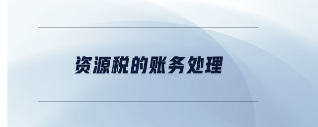 資源稅的賬務(wù)處理 資源稅的賬務(wù)處理