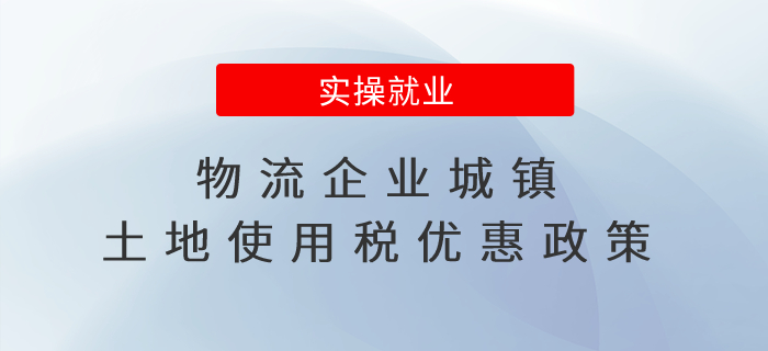 @物流企業(yè):城鎮(zhèn)土地使用稅優(yōu)惠政策請查收 @物流企業(yè):城鎮(zhèn)土地使用稅優(yōu)惠政策請查收