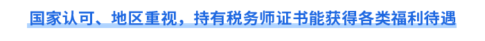 國(guó)家認(rèn)可、地區(qū)重視，持有稅務(wù)師證書(shū)能獲得各類(lèi)福利待遇